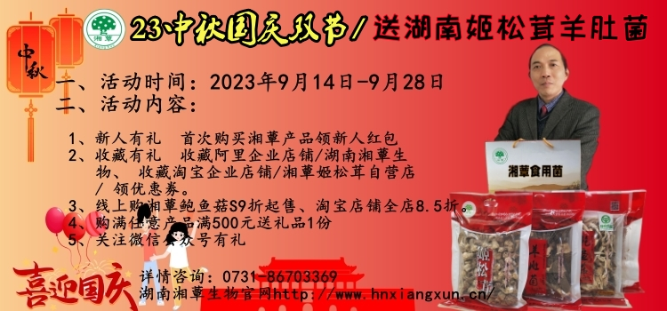 23中秋国庆双节/送湖南姬松茸羊肚菌