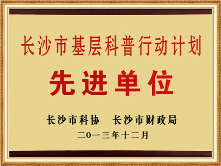 2013长沙市基层科普行动计划先进单位